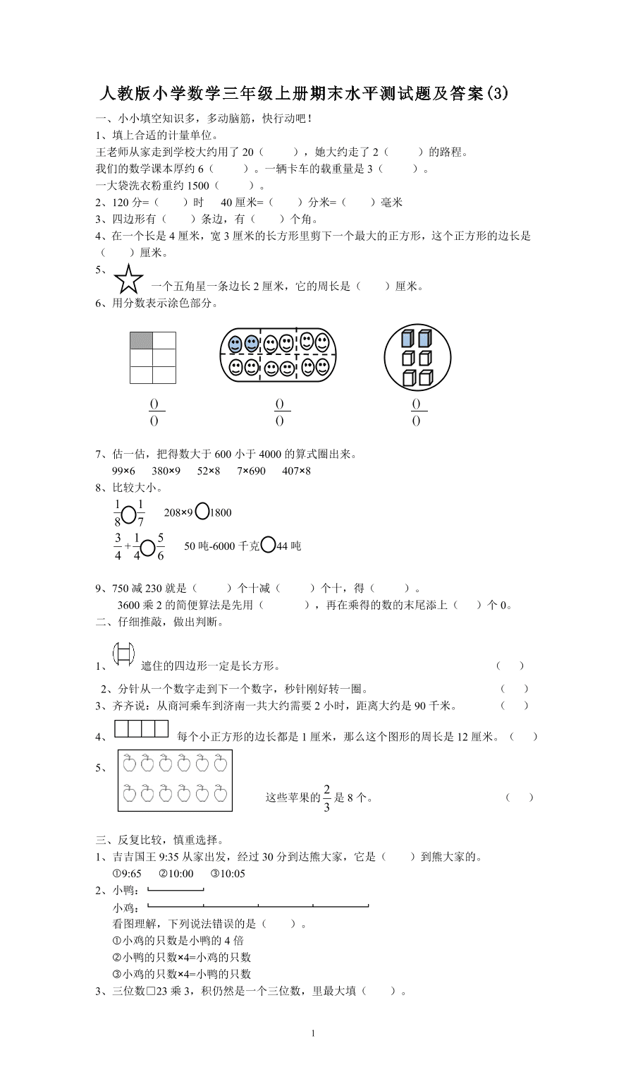 人教版小学数学三年级上册期末水平测试题及答案(3)