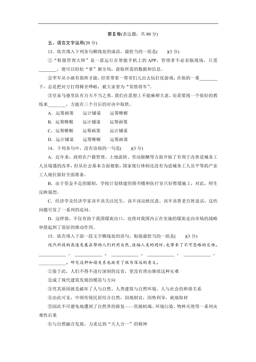 粤教版高中语文必修五第一二单元阶段性综合测试卷及答案B卷