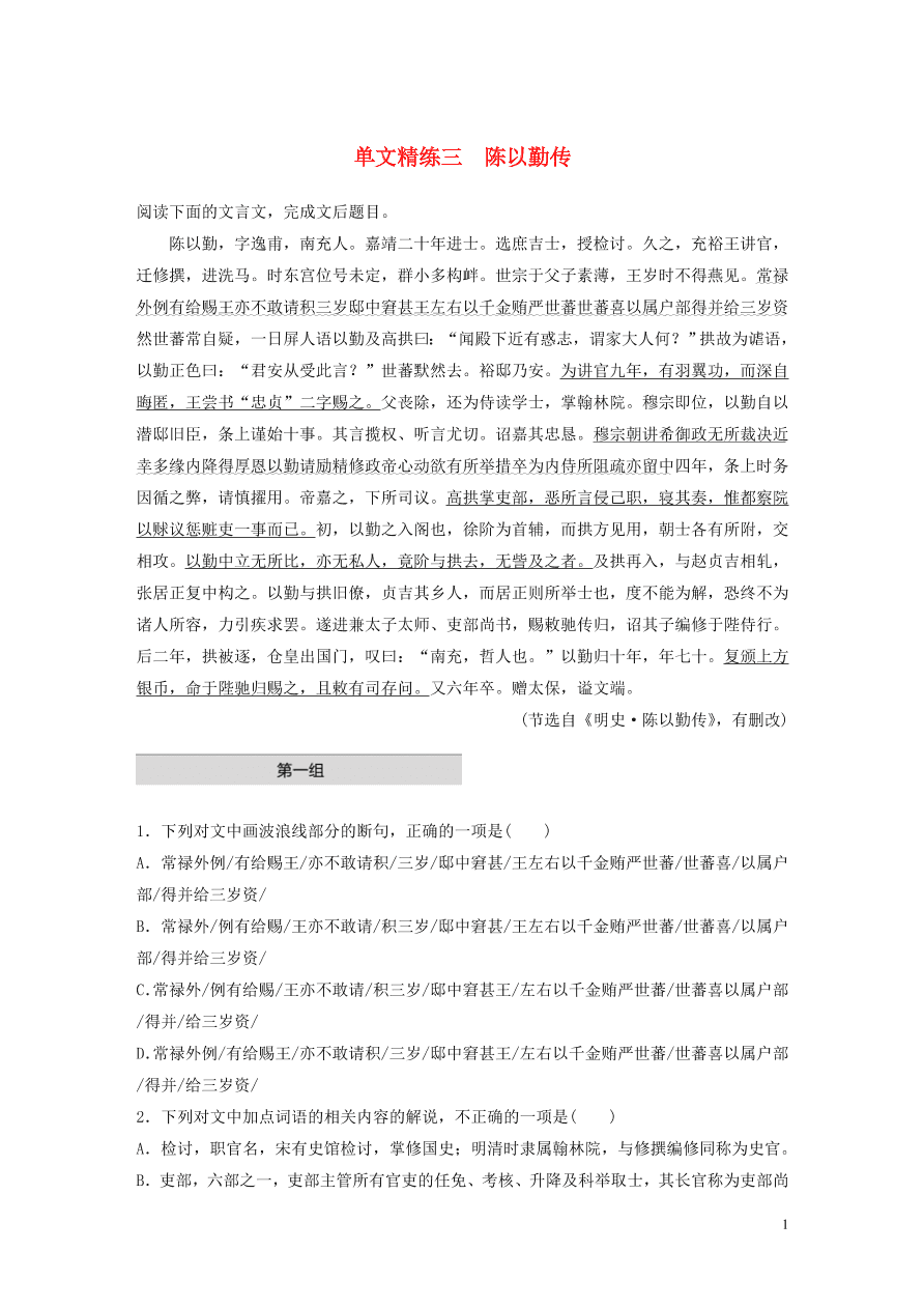 2020版高考语文一轮复习基础突破阅读突破第五章专题一单文精练三陈以勤传（含答案）