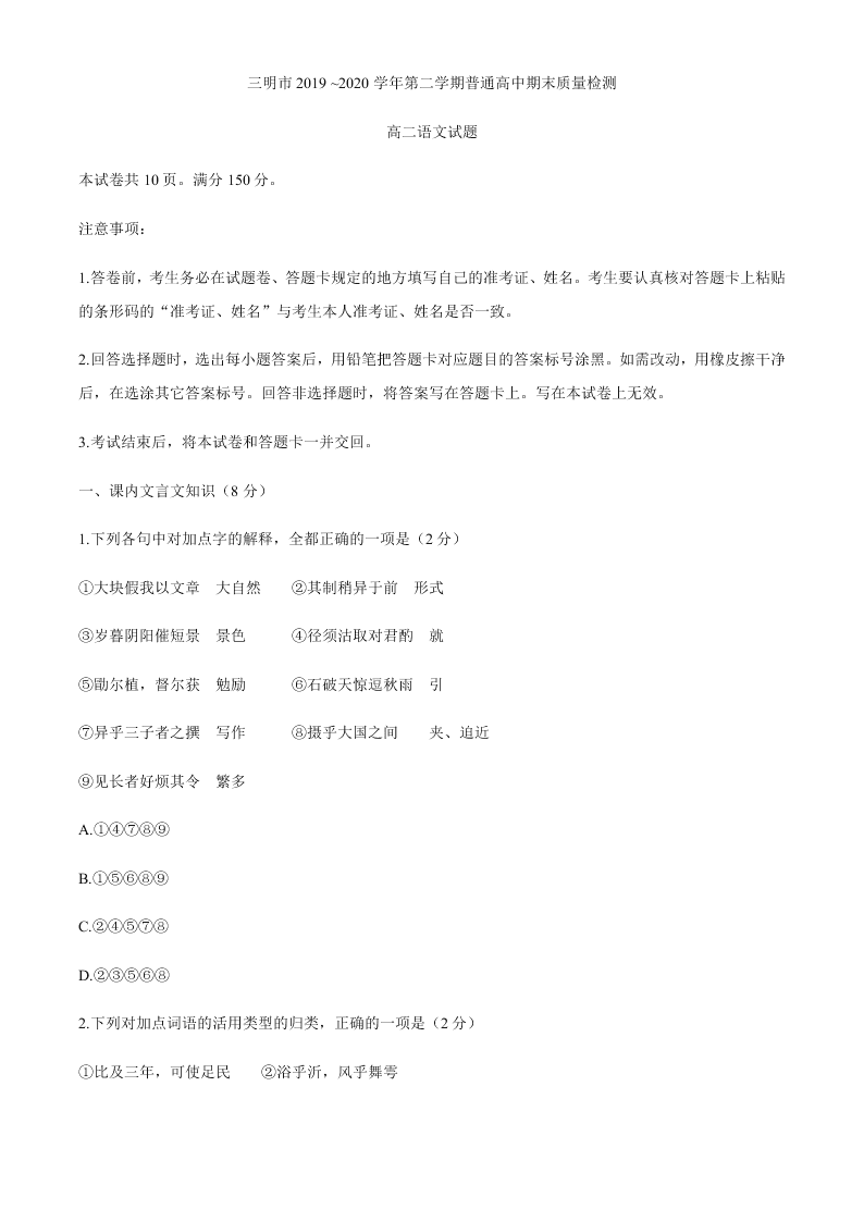 福建省三明市2019-2020学年第二学期普通高中期末质量检测高二语文试卷