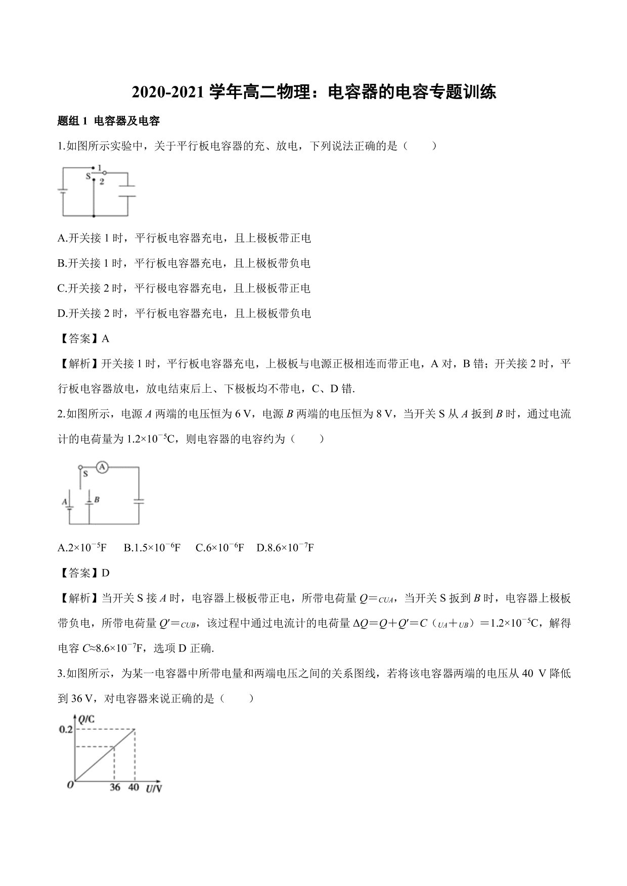 2020-2021学年高二物理：电容器的电容专题训练（含解析）