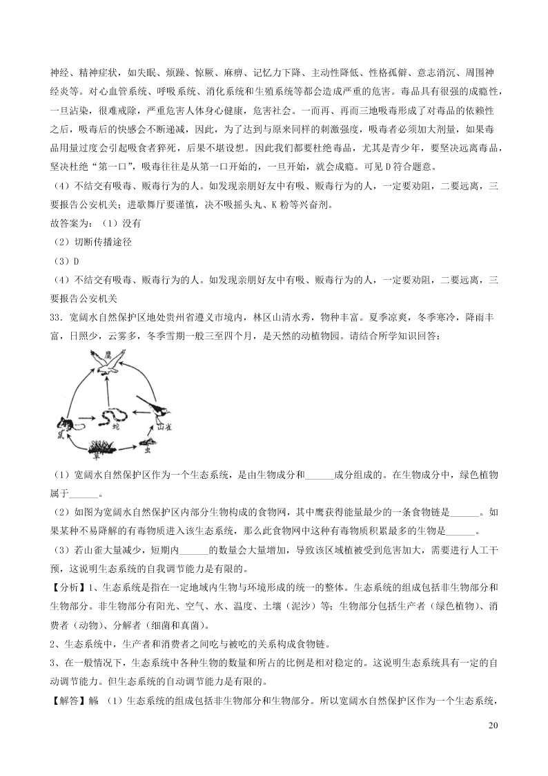 贵州省遵义市2020中考生物真题（含解析）