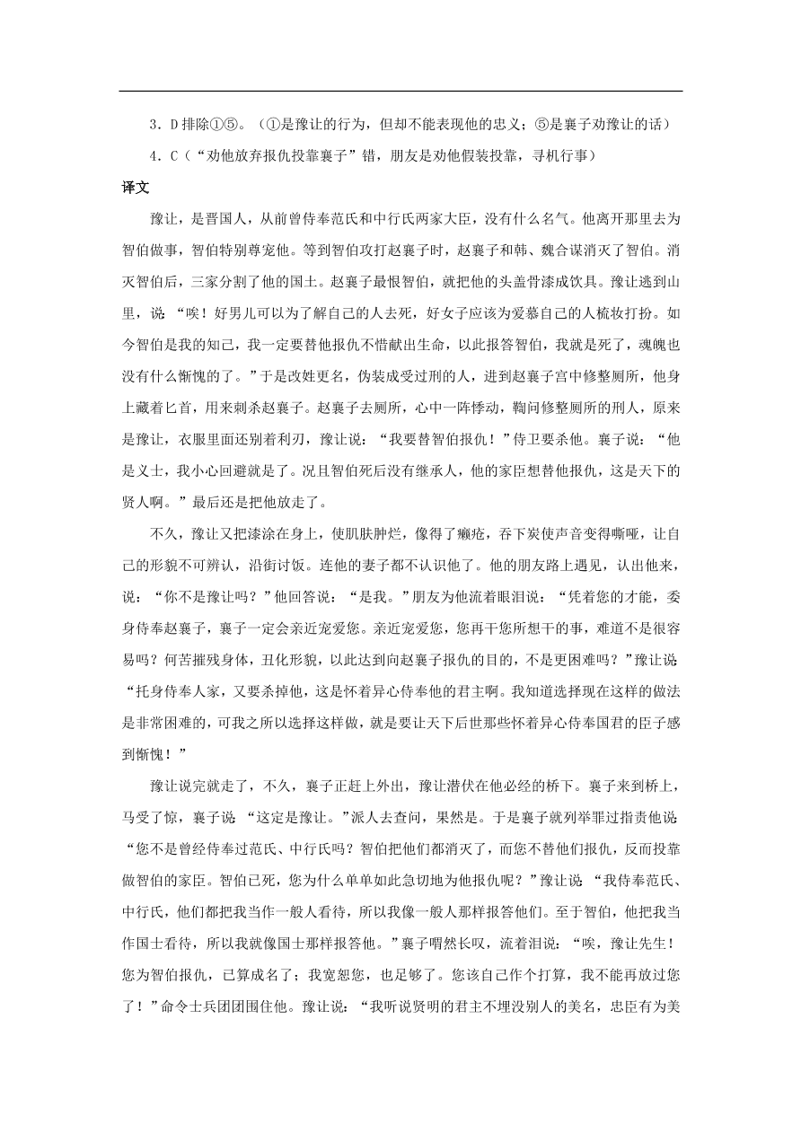 中考语文文言人物传记押题训练史记-豫让课外文言文练习（含答案）