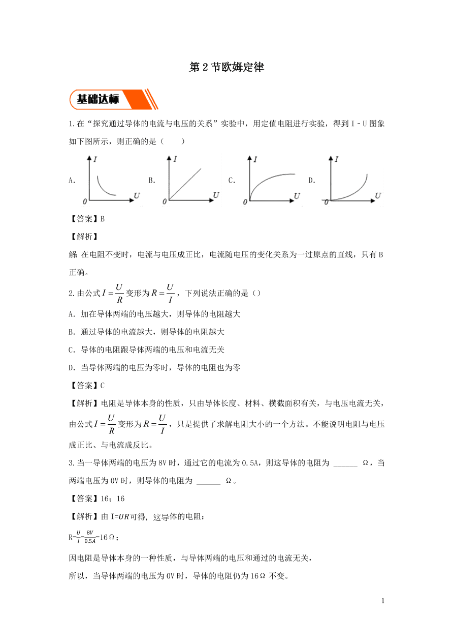 2020-2021九年级物理全册17.2欧姆定律同步练习（附解析新人教版）