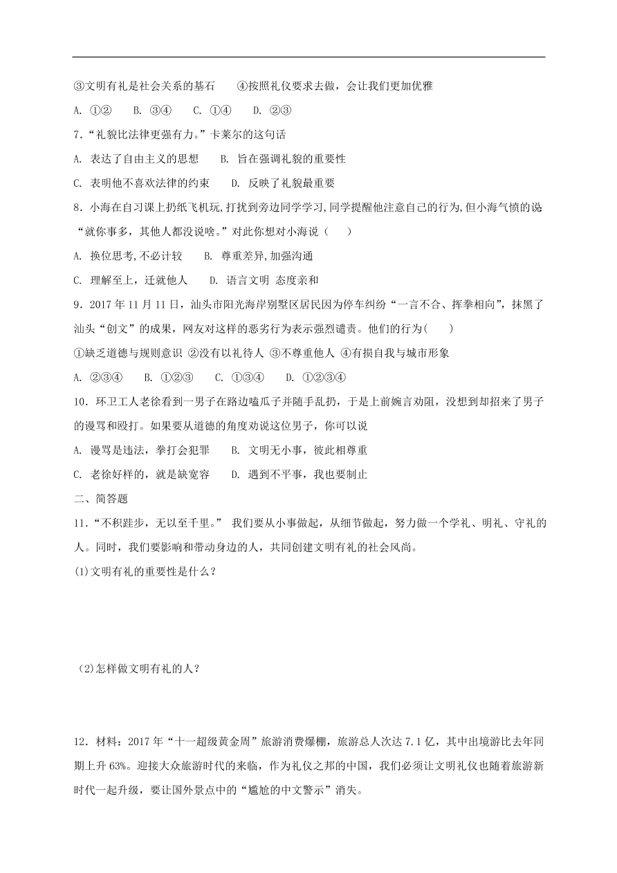 新人教版 八年级道德与法治上册第四课社会生活讲道德第2框以礼待人课时训练（含答案）