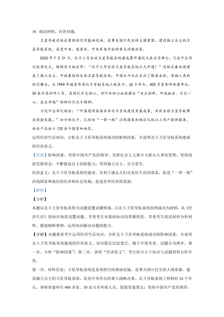 山东师范大学附属中学2021届高三政治上学期一模试题（Word版附解析）