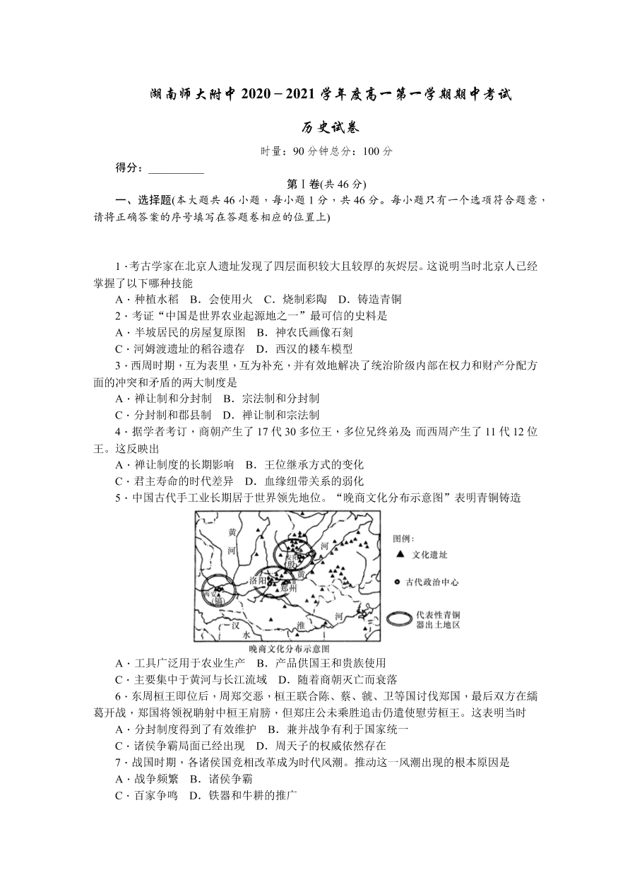 湖南师大附中2020-2021高一历史上学期期中试卷（Word版附答案）