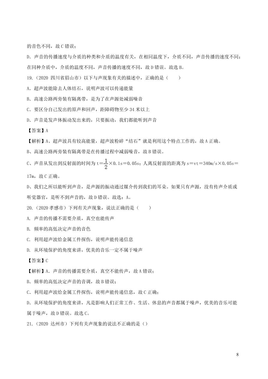 2020-2021八年级物理上册第二章声现象单元综合测试题（附解析新人教版）