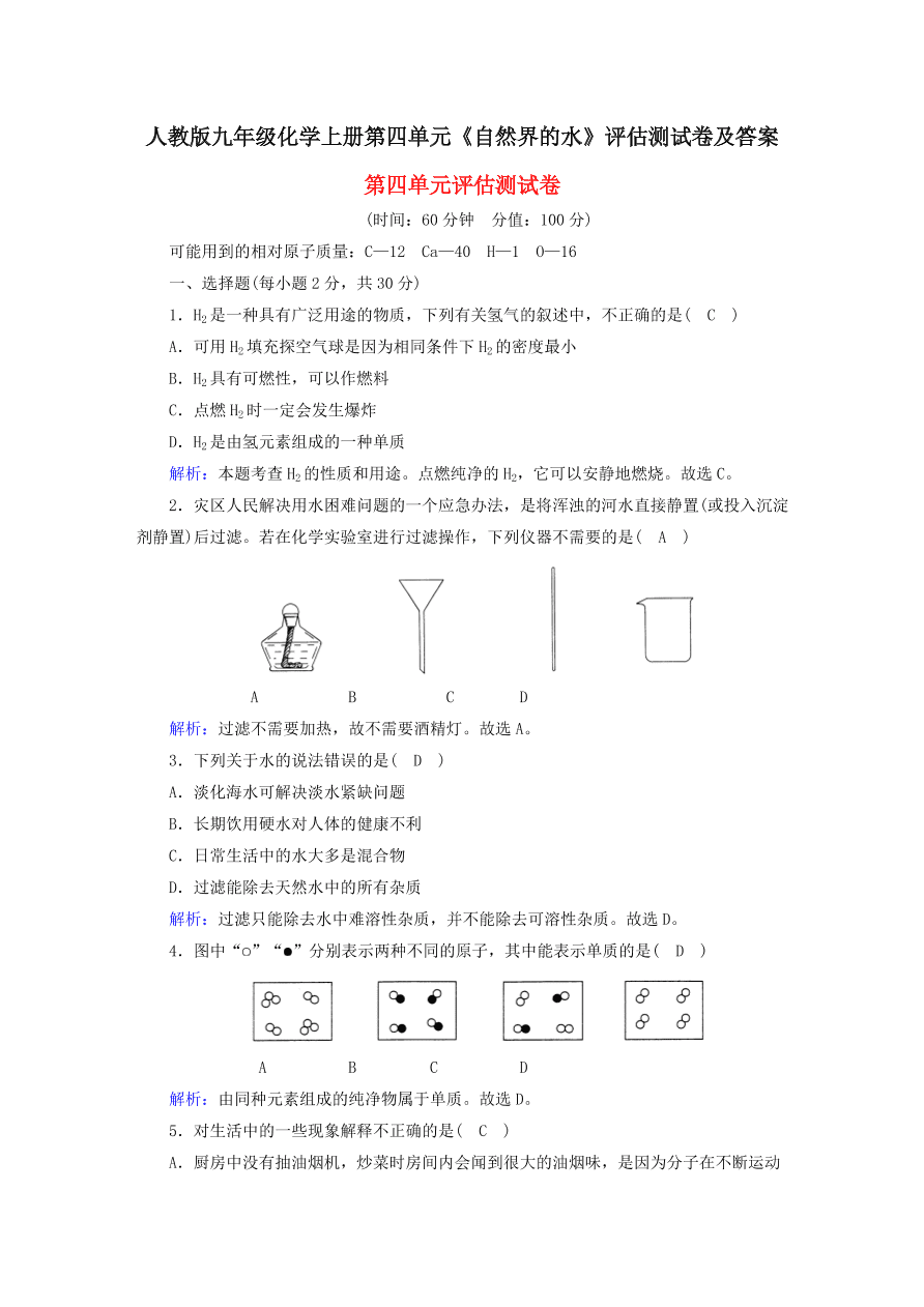 人教版九年级化学上册第四单元《自然界的水》评估测试卷及答案