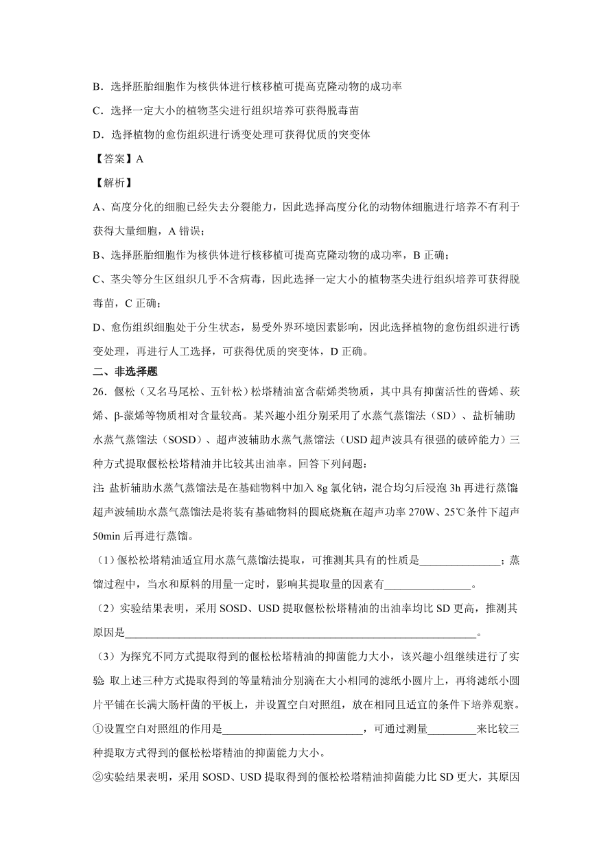 2020-2021学年高考生物精选考点突破专题17 植物组培及有效成分提取