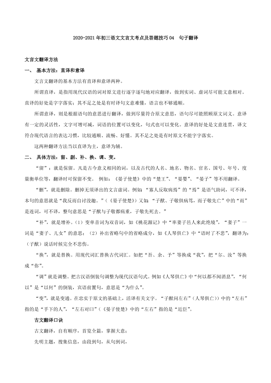 2020-2021年初三语文文言文考点及答题技巧04：句子翻译