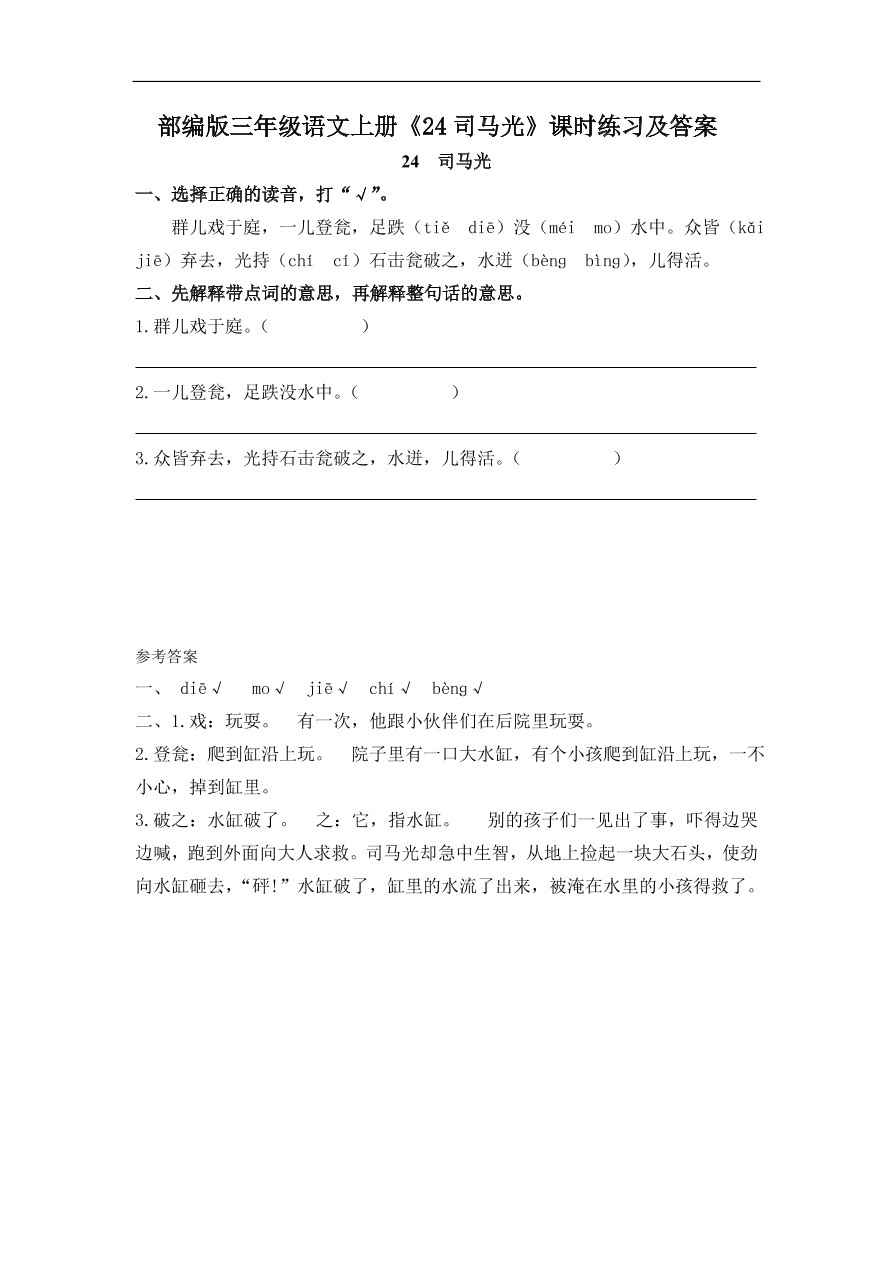 部编版三年级语文上册《24司马光》课时练习及答案