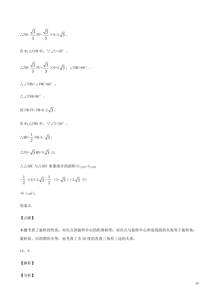 2020-2021九年级数学上册第23章旋转章末检测题（附解析新人教版）