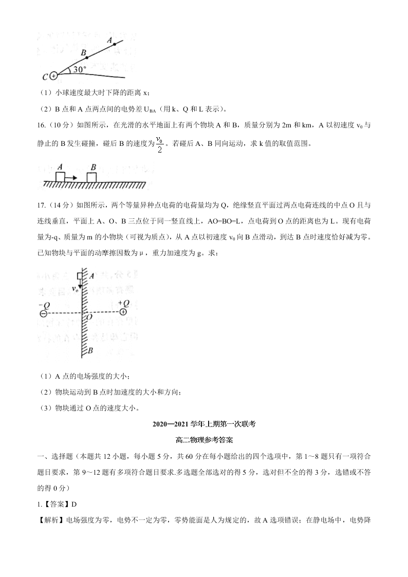 河南省豫南九校2020-2021高二物理9月联考试题（Word版附答案）