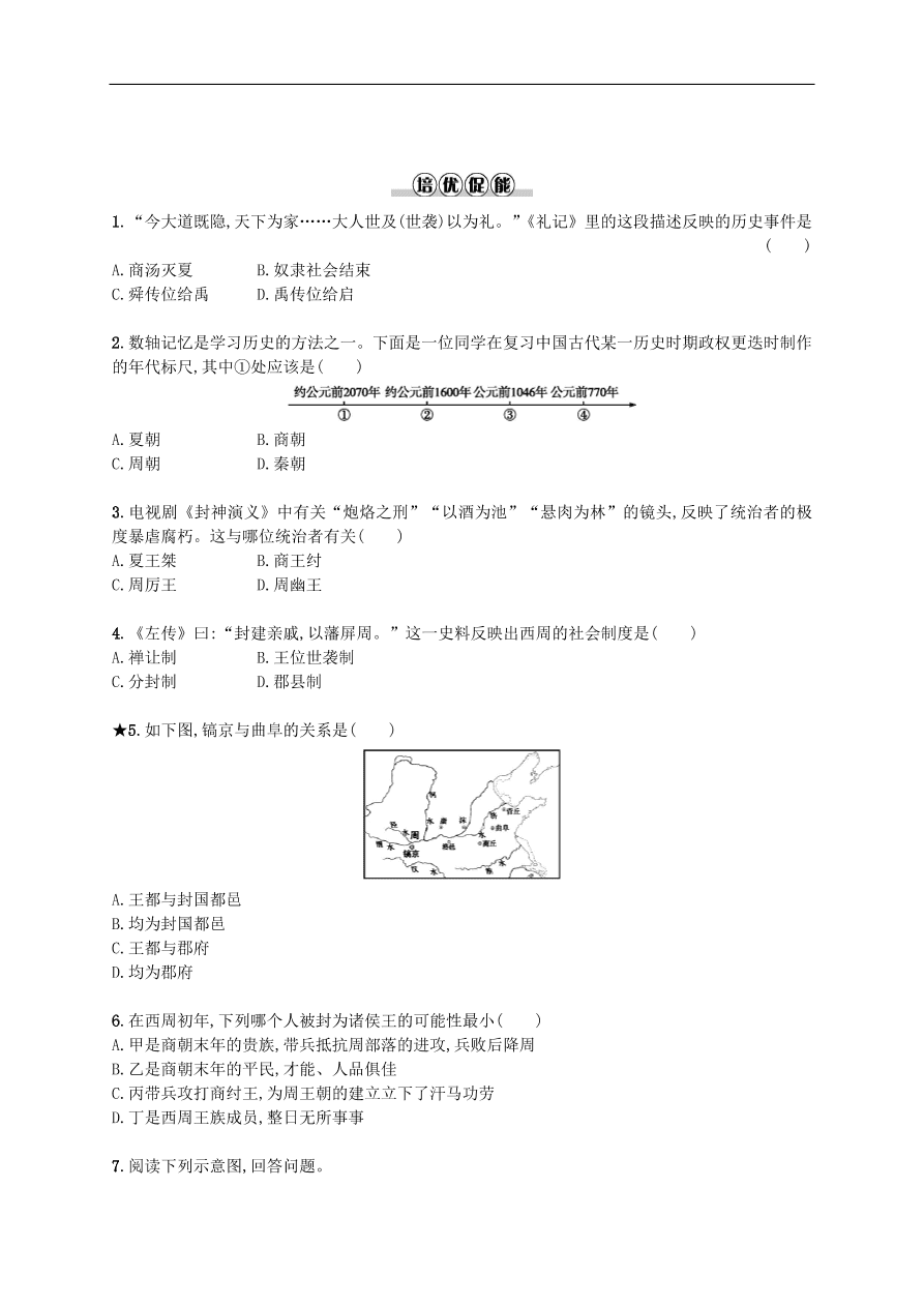 新人教版 七年级历史上册第二单元夏商周时期 第4课早期国家的产生和发展 测试题