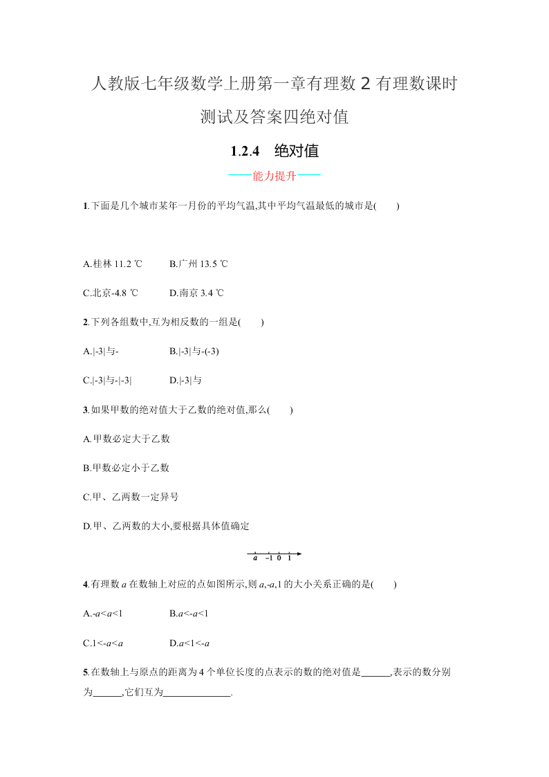 人教版七年级数学上册第一章有理数2有理数课时测试及答案四绝对值