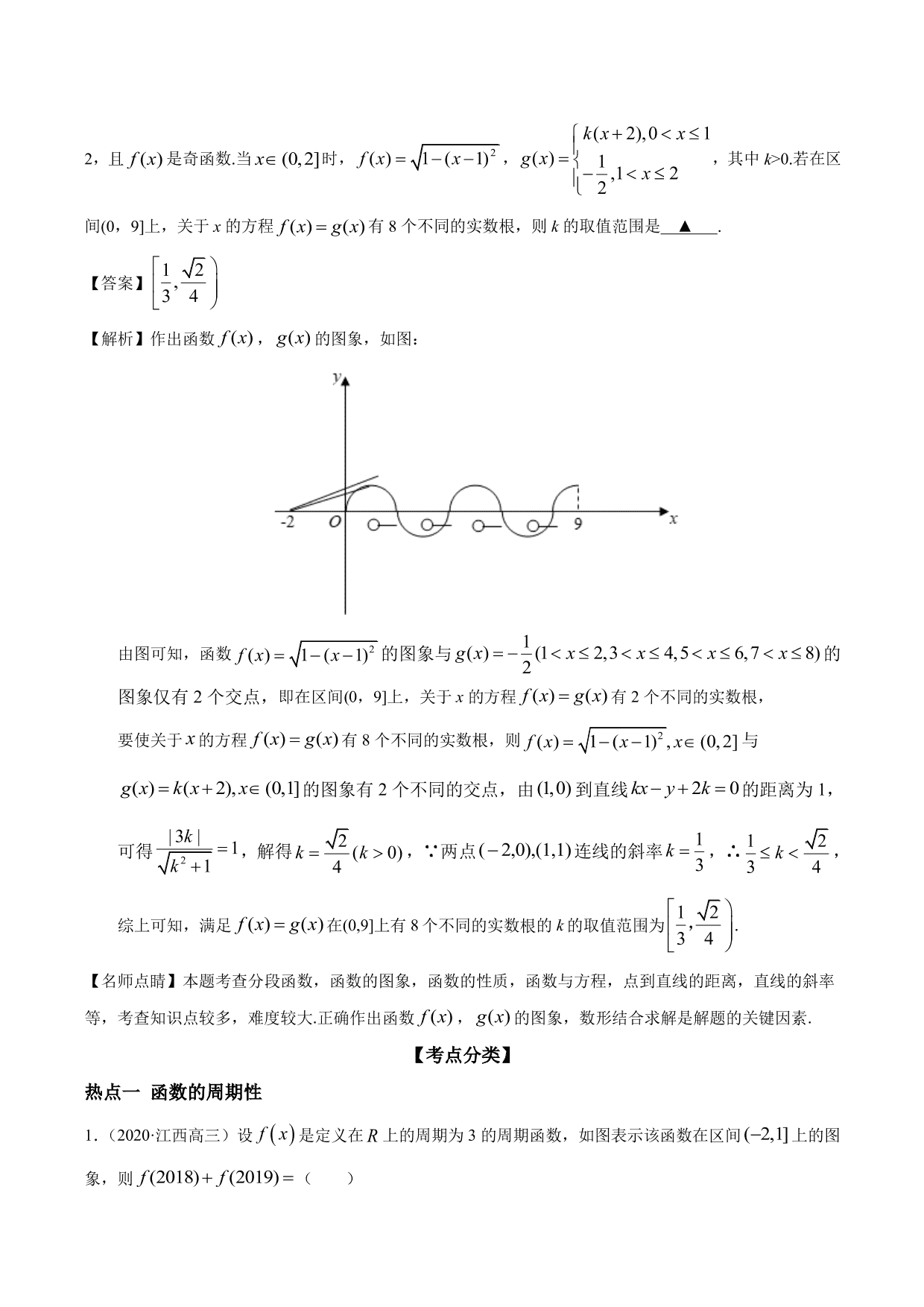 2020-2021年新高三数学一轮复习考点 函数的周期性与对称性（含解析）