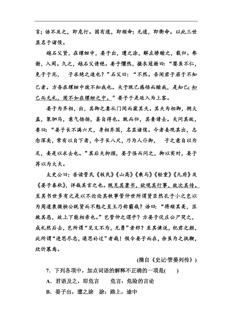 粤教版高中语文必修四第四单元第18课《晏子治东阿》同步练习及答案