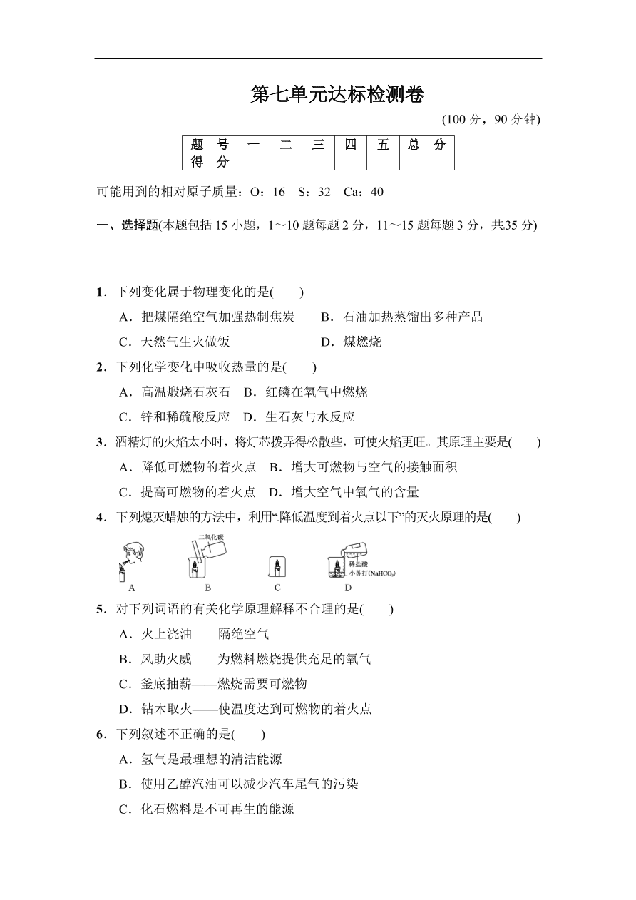 人教版九年级化学上册第7单元达标检测卷