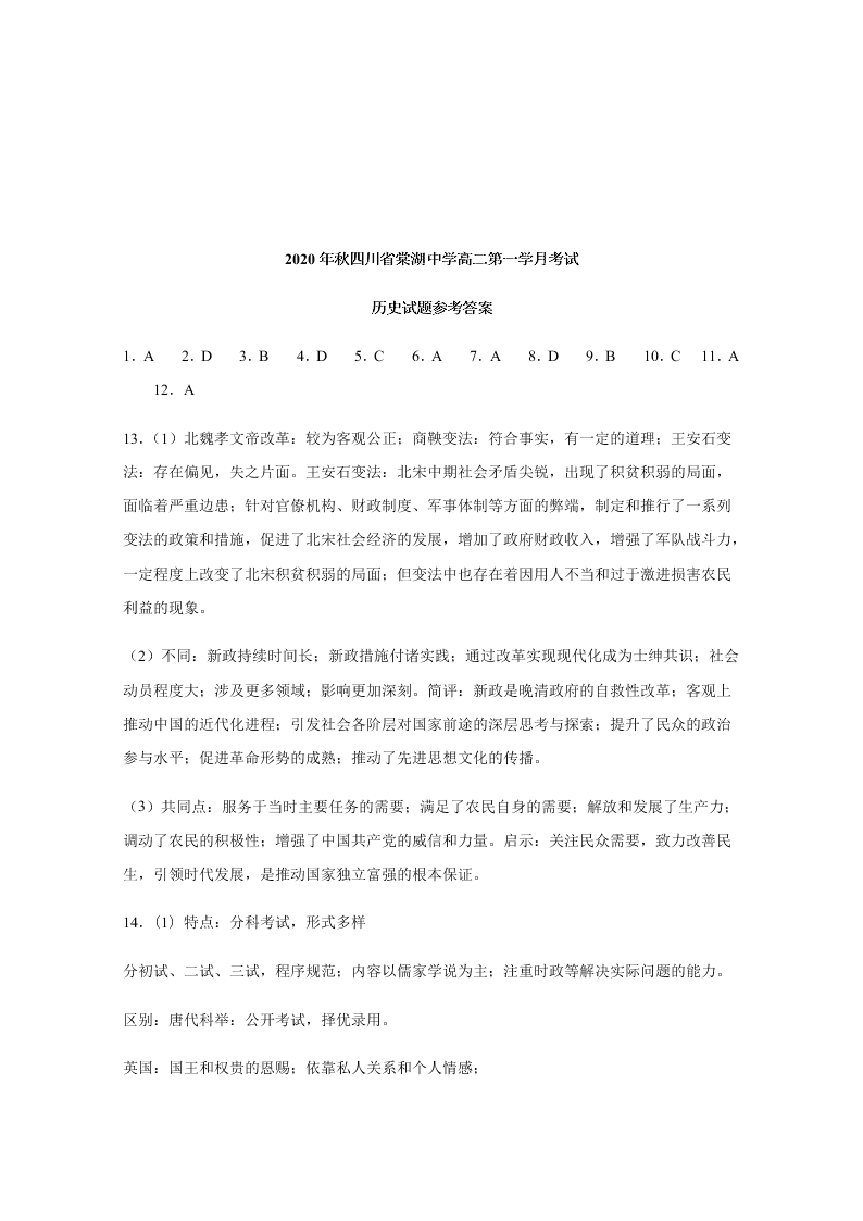 四川省棠湖中学2020-2021高二历史上学期第一次月考试题（Word版附答案）