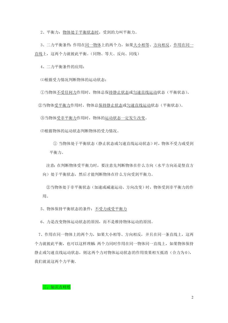 新人教版2020八年级下册物理知识点专练：8.2两力平衡（含解析）