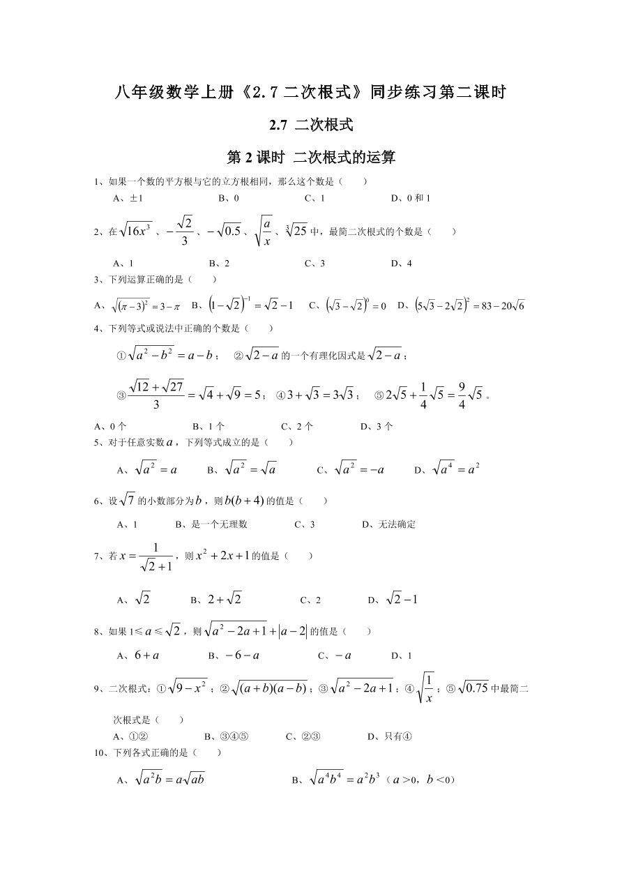 八年级数学上册《2.7二次根式》同步练习第二课时