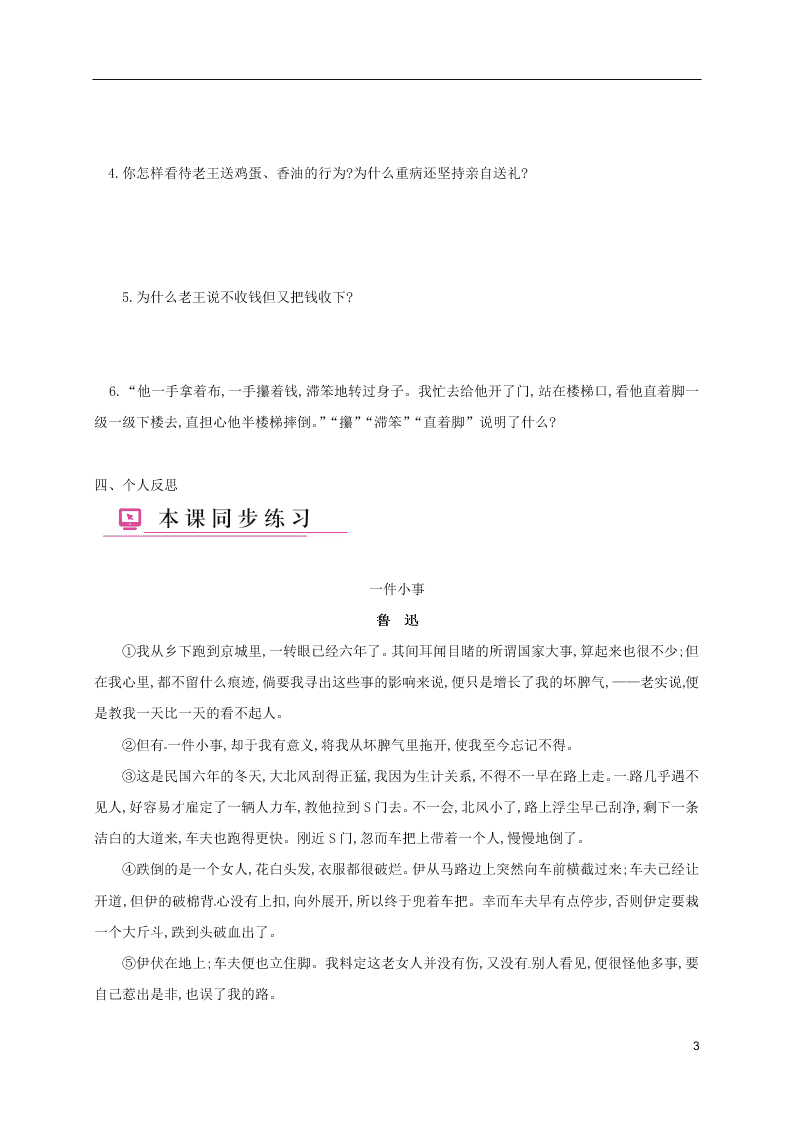 人教版七年级下册语文第三单元课时练习：老王（第一课时）