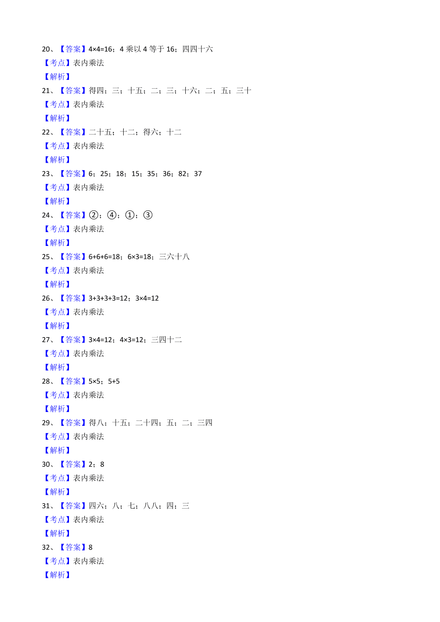 苏教版小学二年级数学上册乘法口诀强化训练及答案