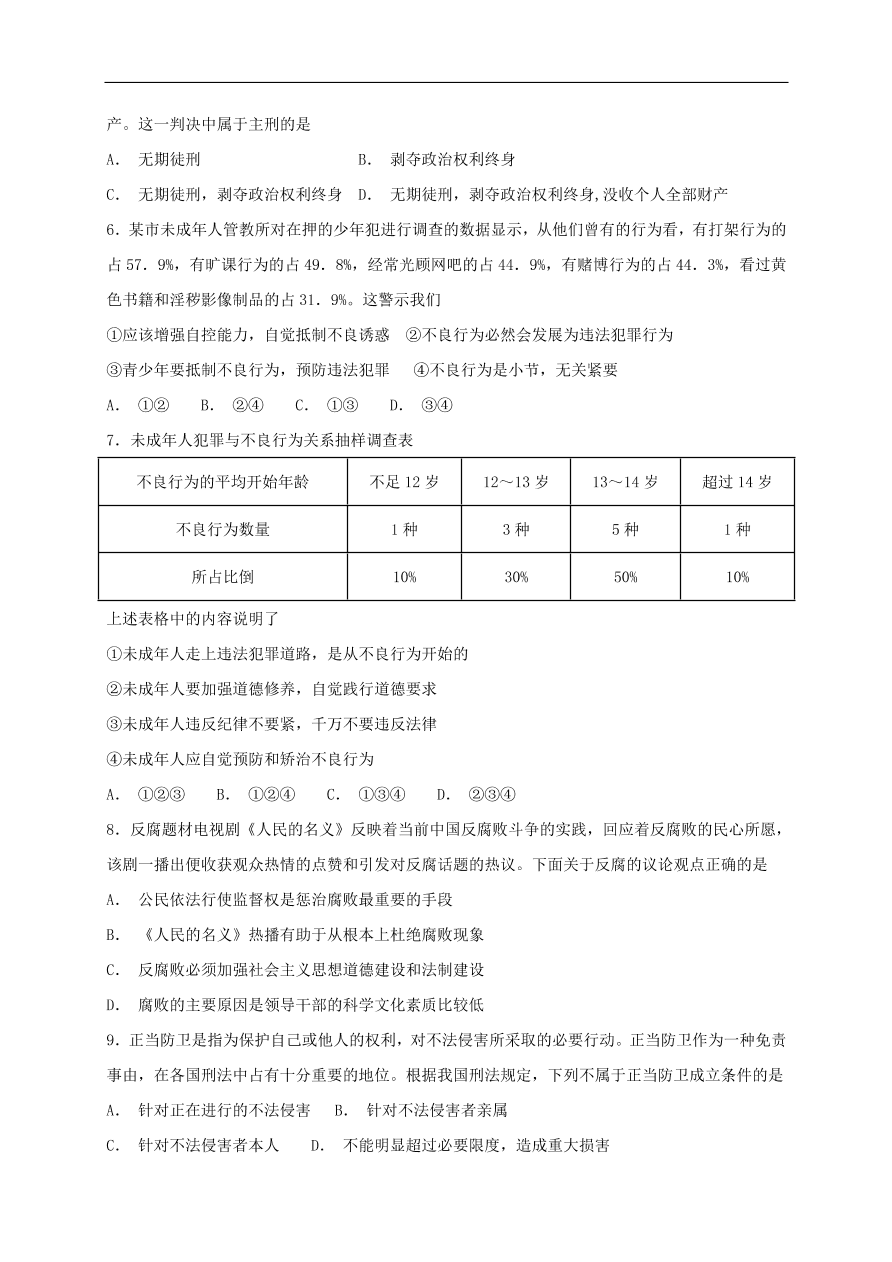 新人教版 八年级道德与法治上册第五课做守法的公民同步检测