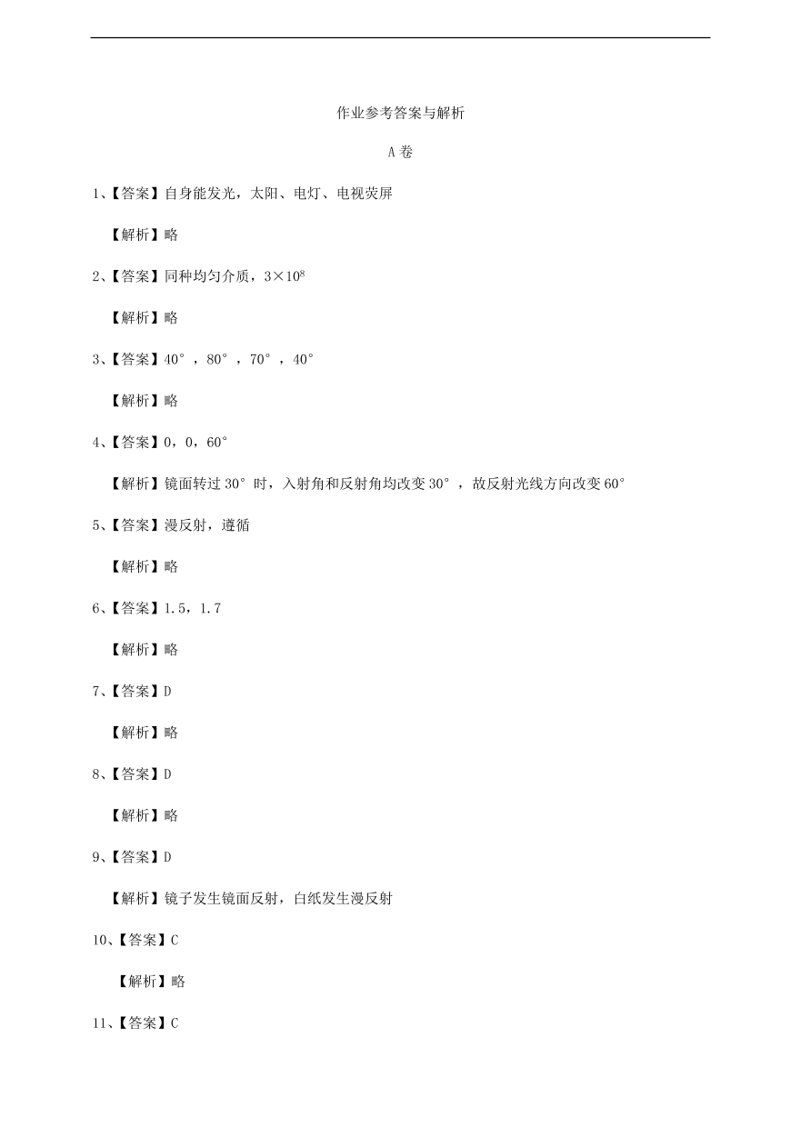 中考物理基础篇强化训练题第3讲光的直线传播光的反射