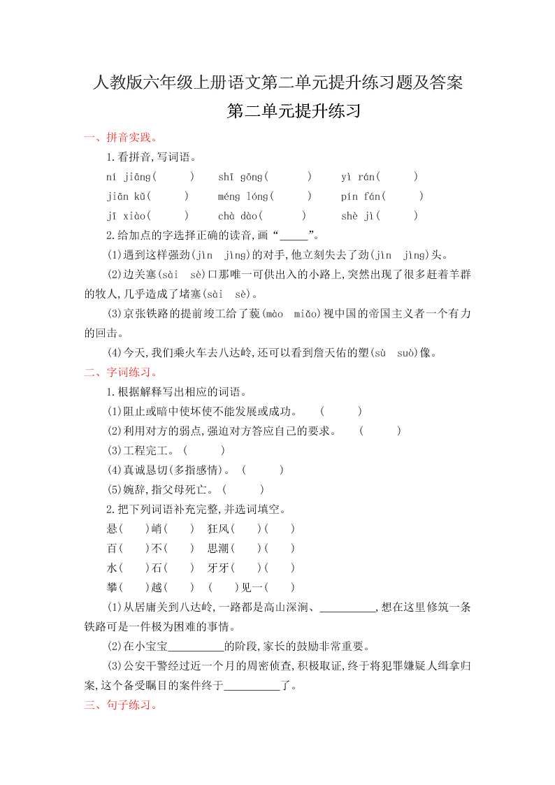 人教版六年级上册语文第二单元提升练习题及答案
