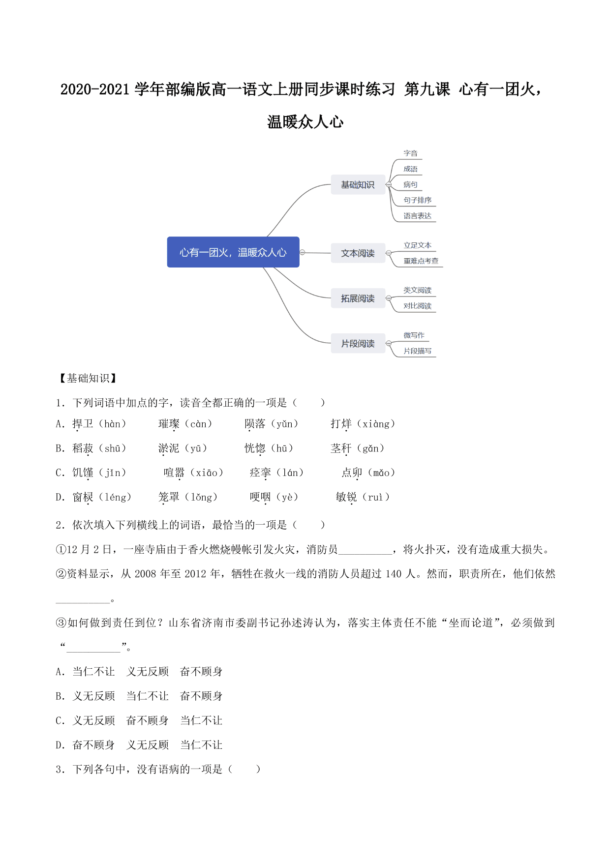 2020-2021 学年部编版高一语文上册同步课时练习 第九课 心有一团火，温暖众人心