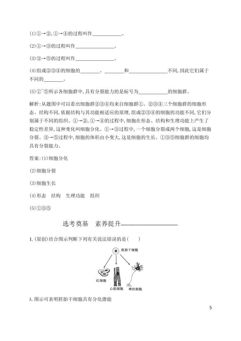 2020学年人教版高一上生物必修一第6章第2课时同步练习《细胞的分化》（含解析）