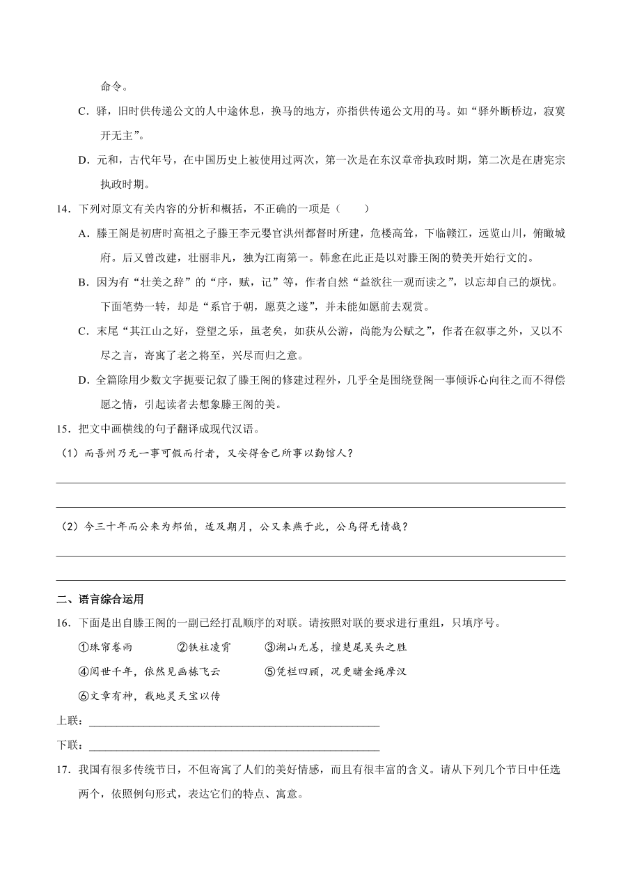 2020-2021学年高二语文同步测试05 滕王阁序（重点练）