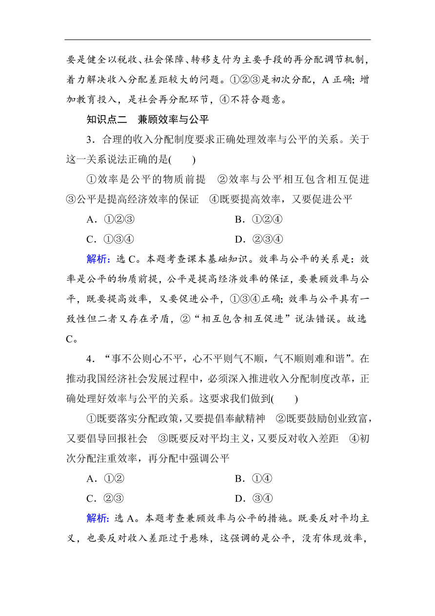 人教版高一政治上册必修1《7.2收入分配与社会公平》课时训练及答案