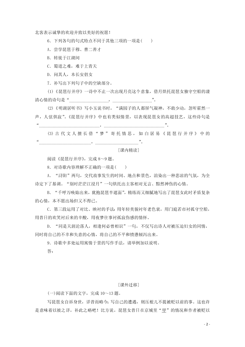 2020-2021高一语文基础过关训练：琵琶行并序（含答案）