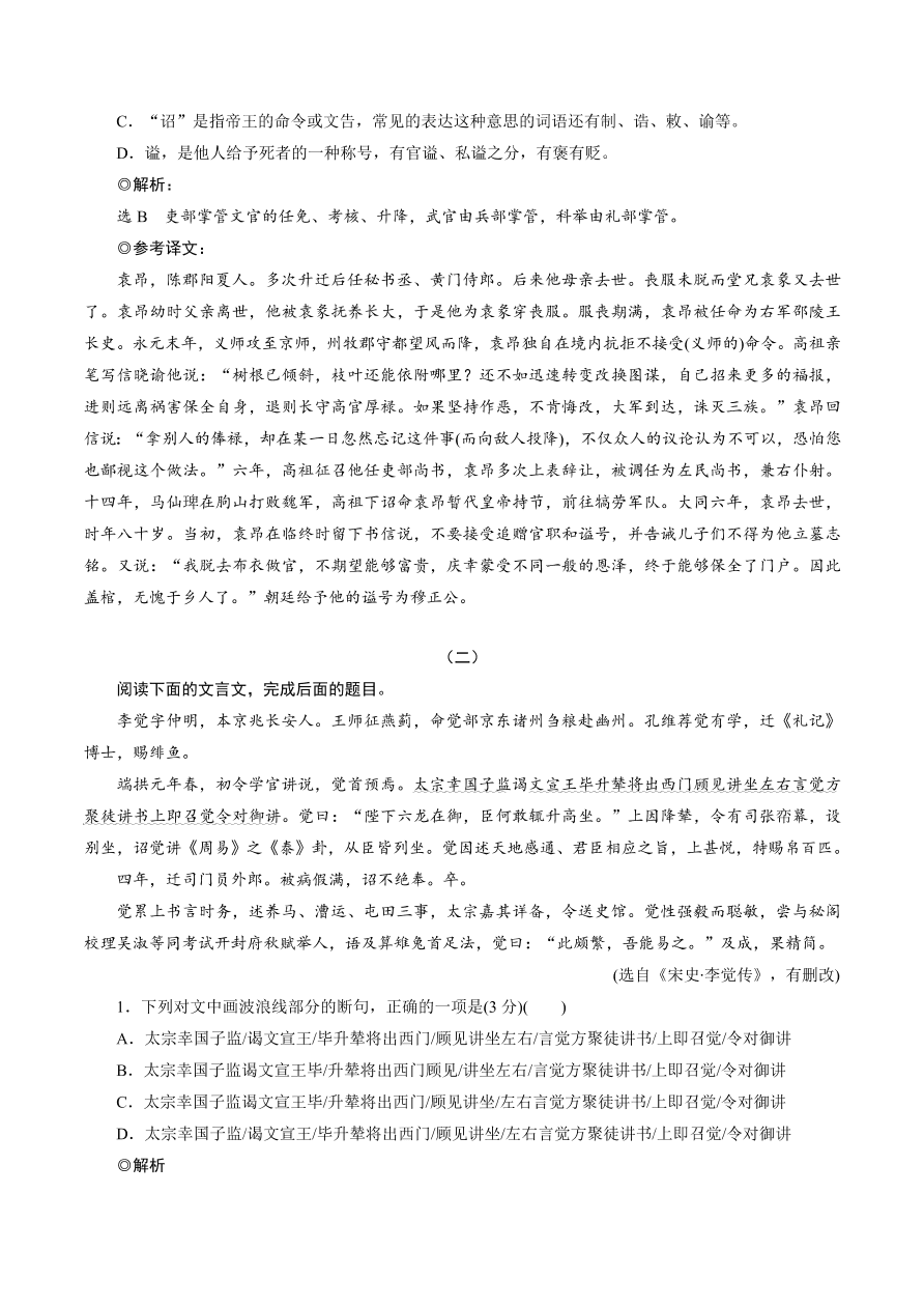 2020-2021年高考文言文解题技巧断句题：客观题专练