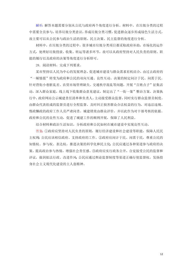 2021届高考政治一轮复习单元检测6第二单元为人民服务的政府（含解析）