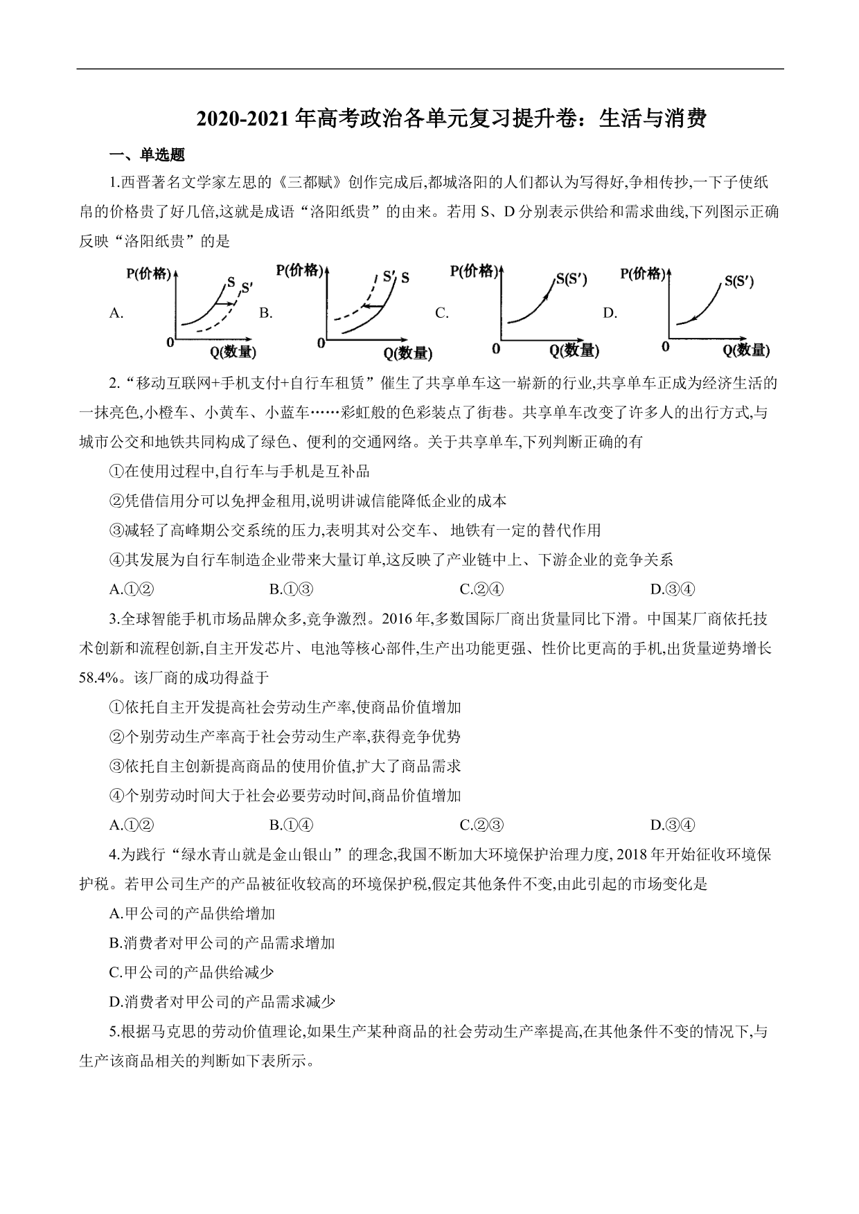 2020-2021年高考政治各单元复习提升卷：生活与消费