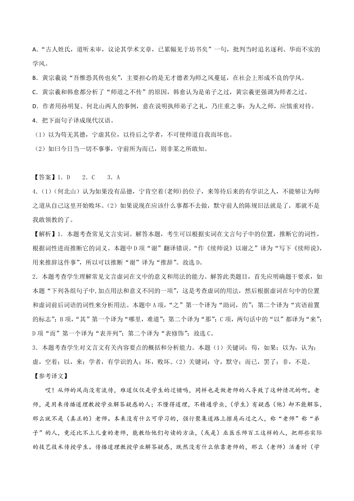 2020-2021学年新高一语文古诗文《师说》专项训练