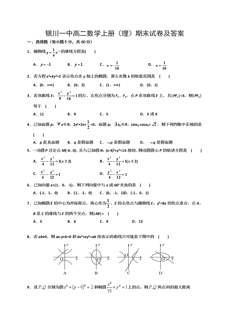 银川一中高二数学上册（理）期末试卷及答案