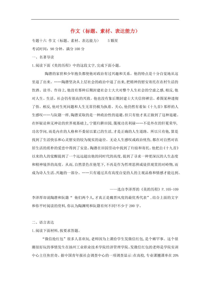 高中语文二轮复习专题十六作文标题素材表达能力专题强化卷（含解析）