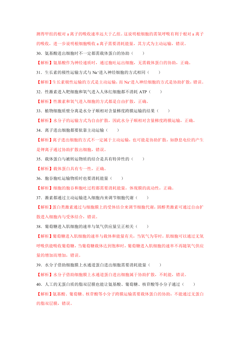 2020-2021年高考生物一轮复习知识点专题11 物质的跨膜运输