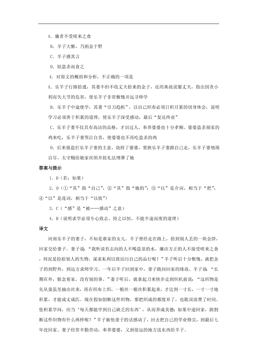 中考语文文言人物传记押题训练后汉书-乐羊子妻课外文言文练习（含答案）