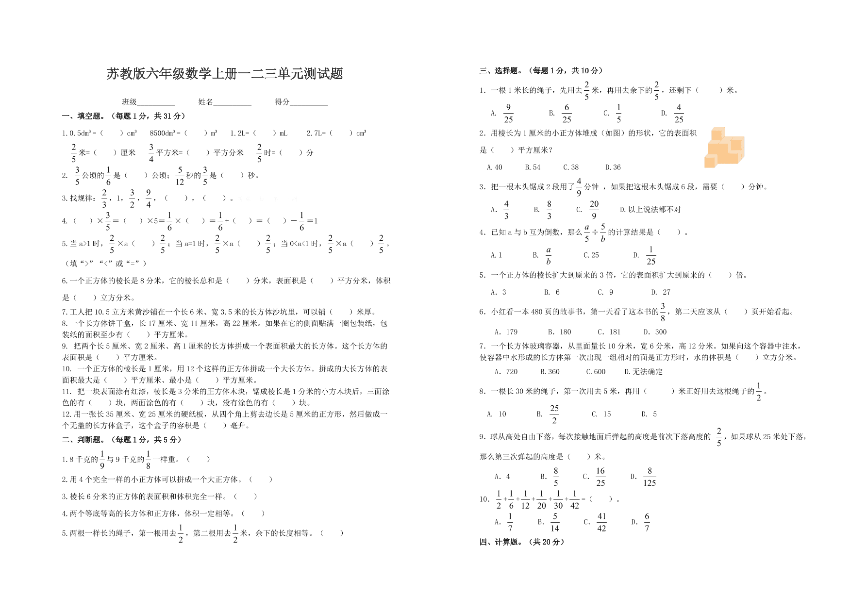 苏教版六年级数学上册一二三单元测试题