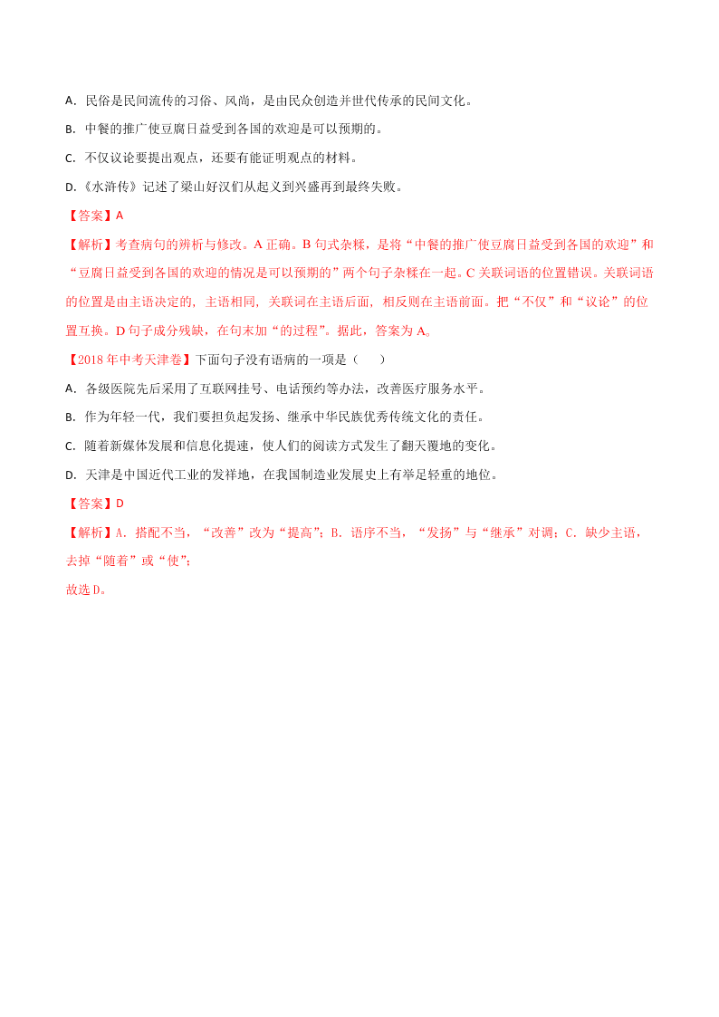 近三年中考语文真题详解（全国通用）专题03 辨析和修改病句