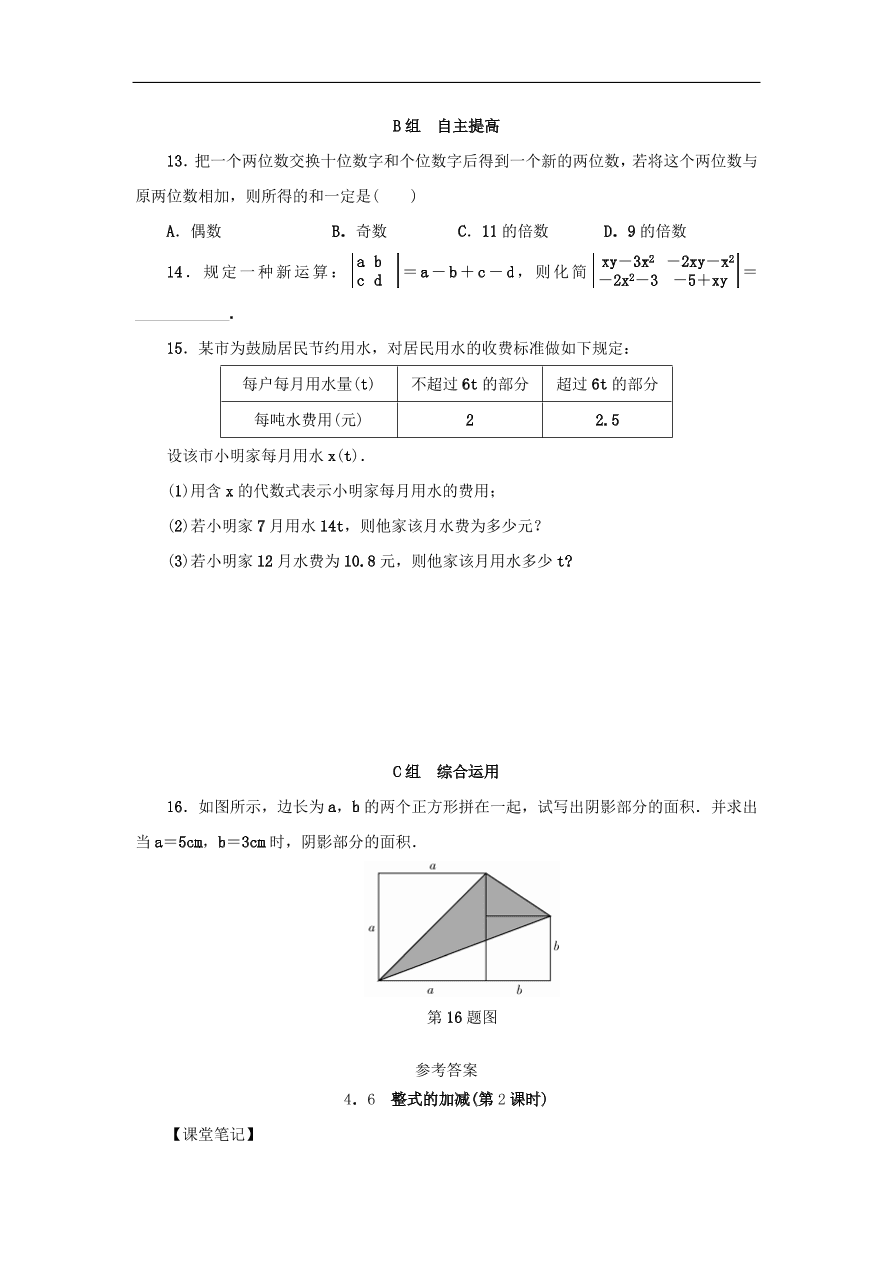 七年级数学上册第4章代数式4.6整式的加减第2课时分层训练（含答案）