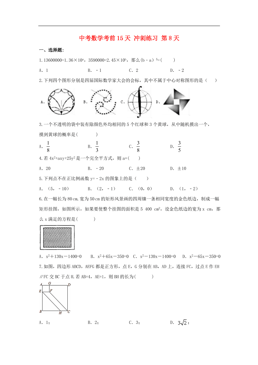 中考数学复习考前冲刺练习试卷八