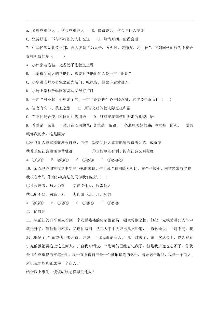 新人教版 八年级道德与法治上册第四课社会生活讲道德第1框尊重他人课时训练（含答案）