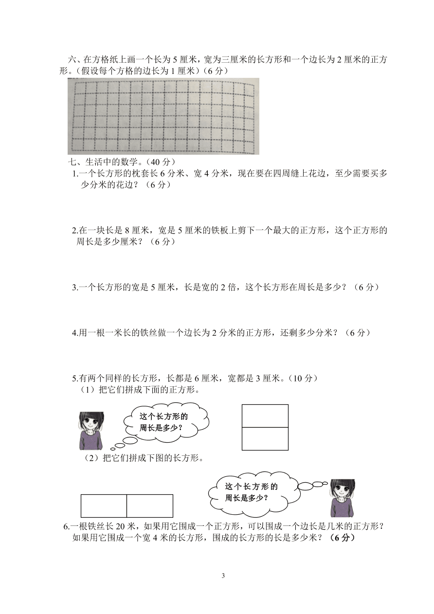 新人教版三年级数学上册第7单元《长方形和正方形》测试题1